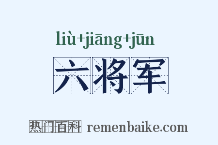 六将军是什么意思的图片